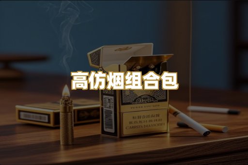 高仿烟组合包