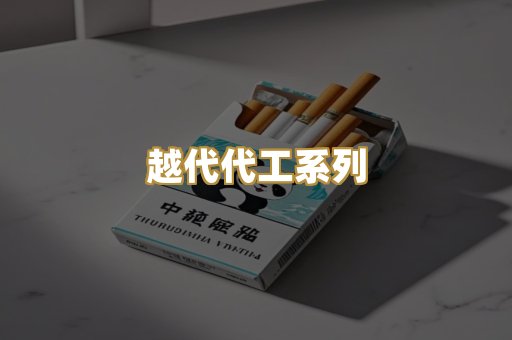 越代代工系列