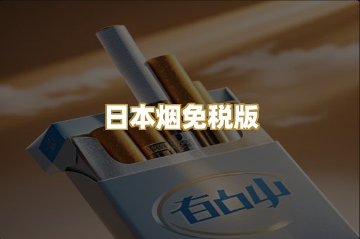 日本烟免税版